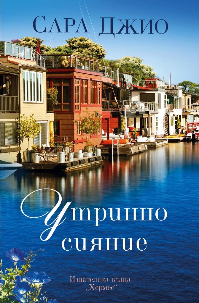 Утринно сияние - Сара Джио - книга - store.bg
