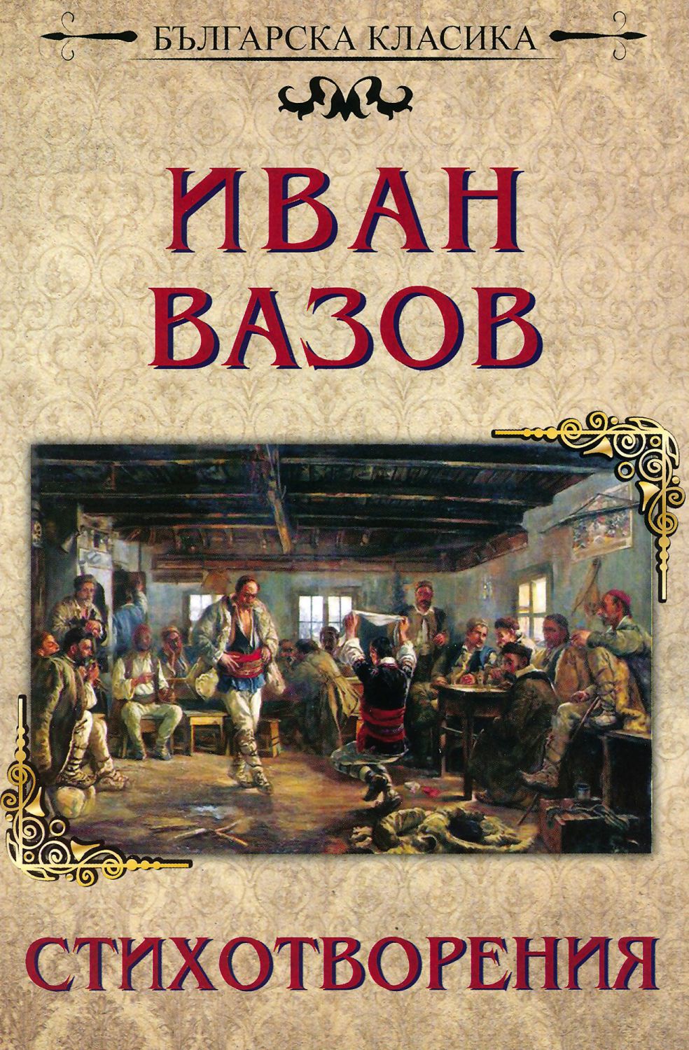 Стихотворения - Иван Вазов - книга - store.bg