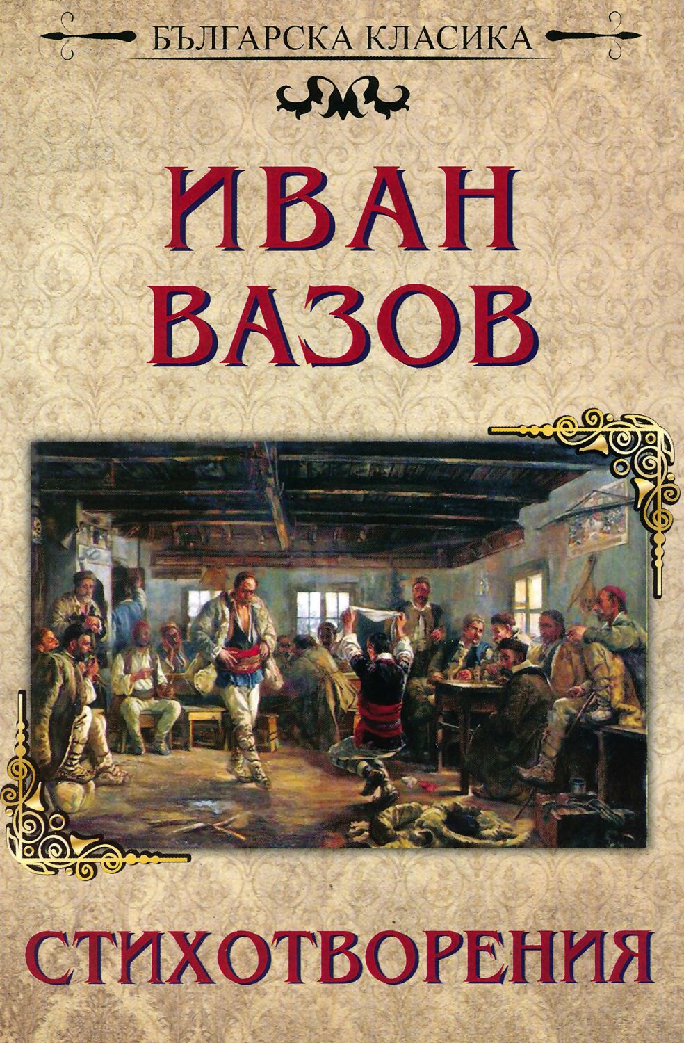 всички стихотворения на иван вазов