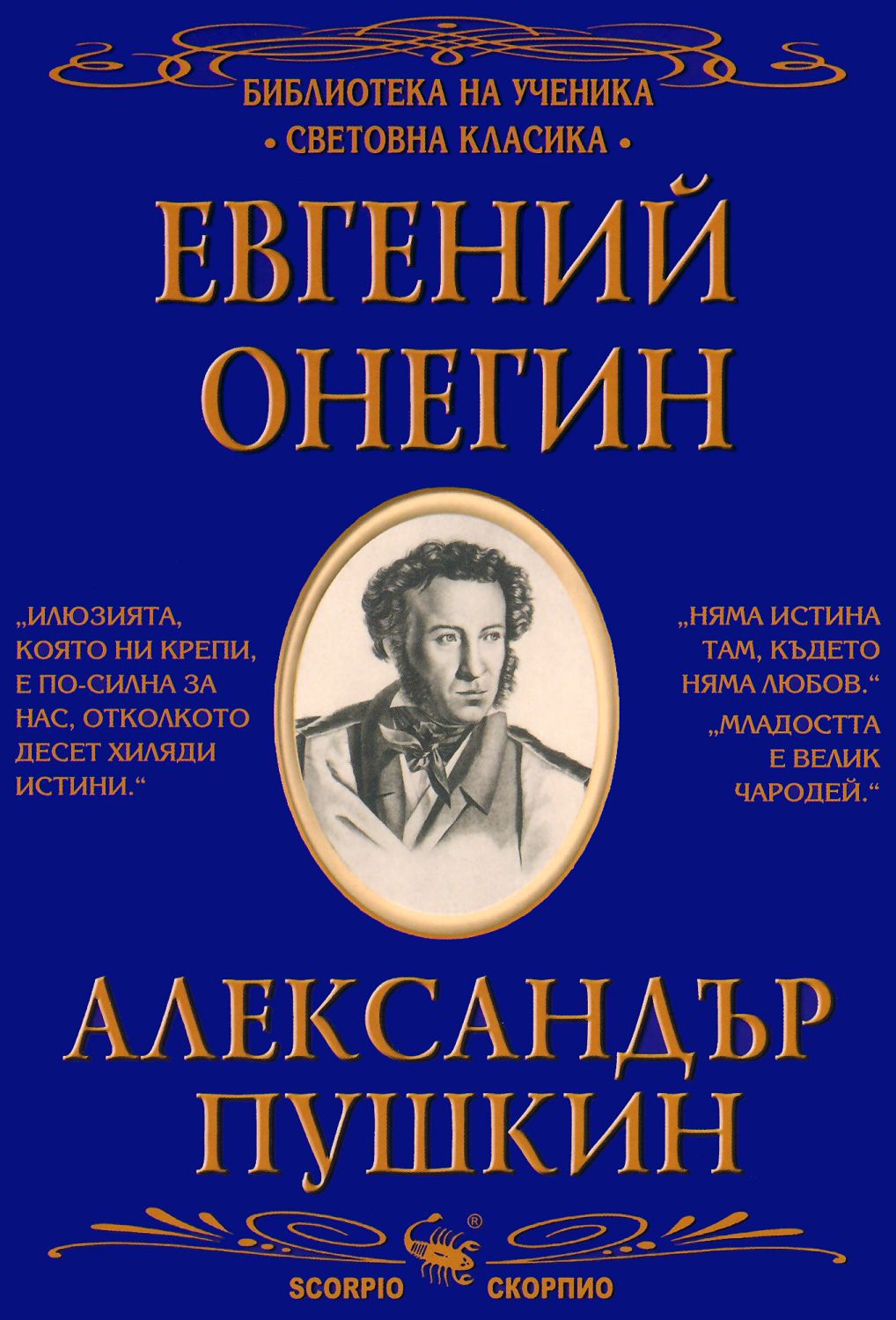 Евгений Онегин - Александър Пушкин - книга - store.bg