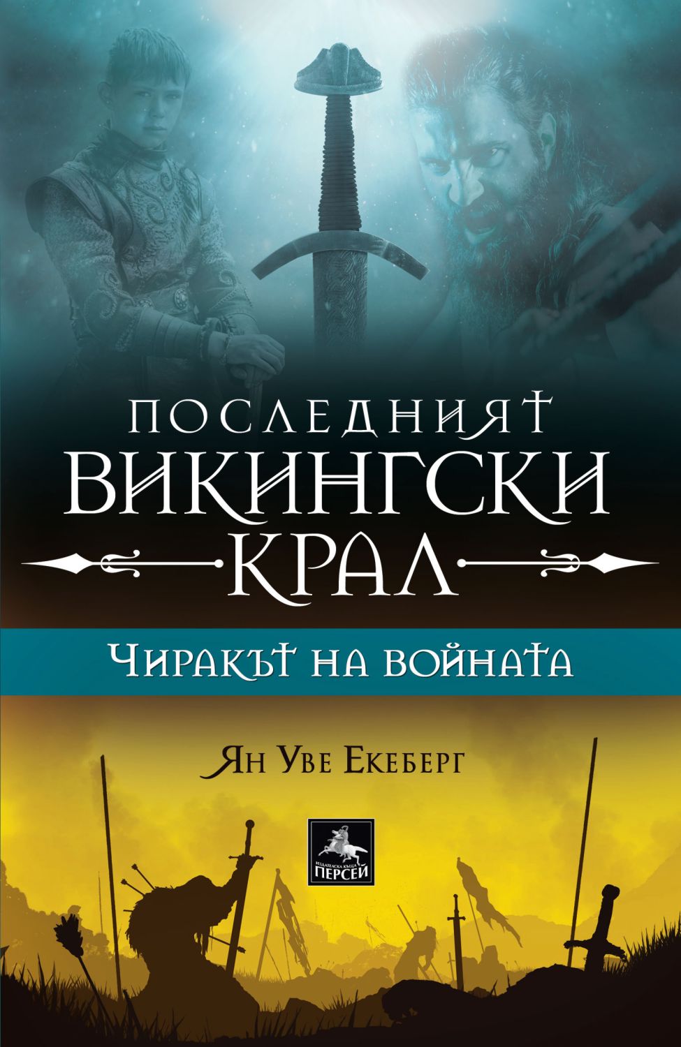 Последният викингски крал - книга 1: Чиракът на войната - ? - store.bg