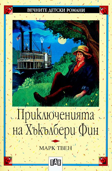 Приключенията на Хъкълбери Фин - Марк Твен - книга - store.bg
