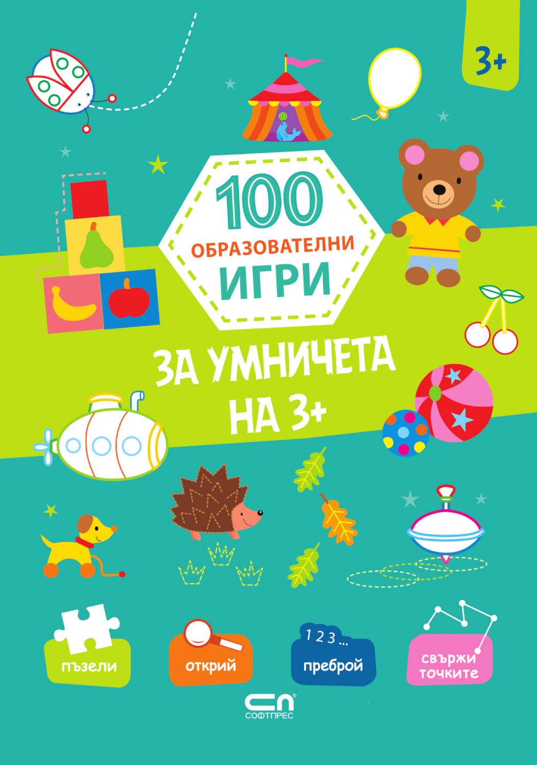 100 образователни игри: За умничета на 3+ - детска книга - store.bg