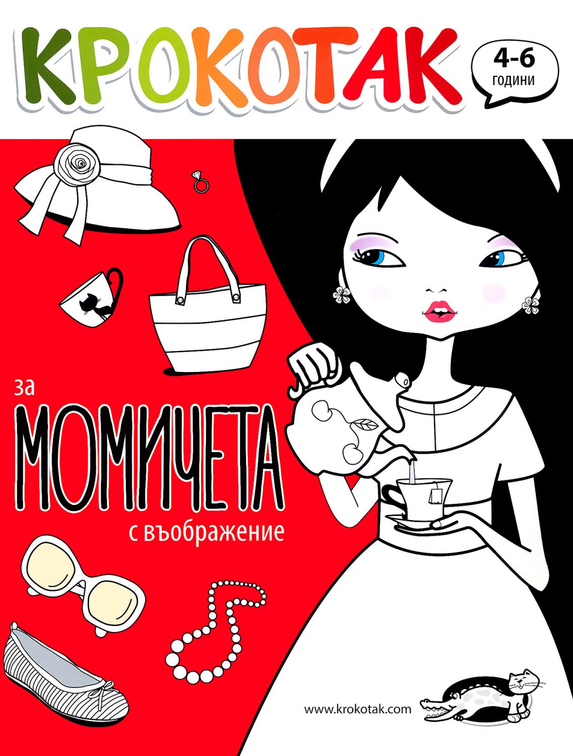 Крокотак - 4 - 6 години : За момичета с въображение - детска книга ...