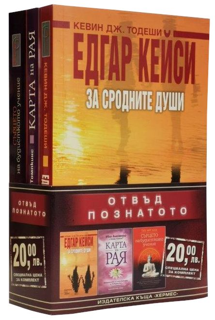 Отвъд познатото - Комплект от 3 книги - книга - store.bg