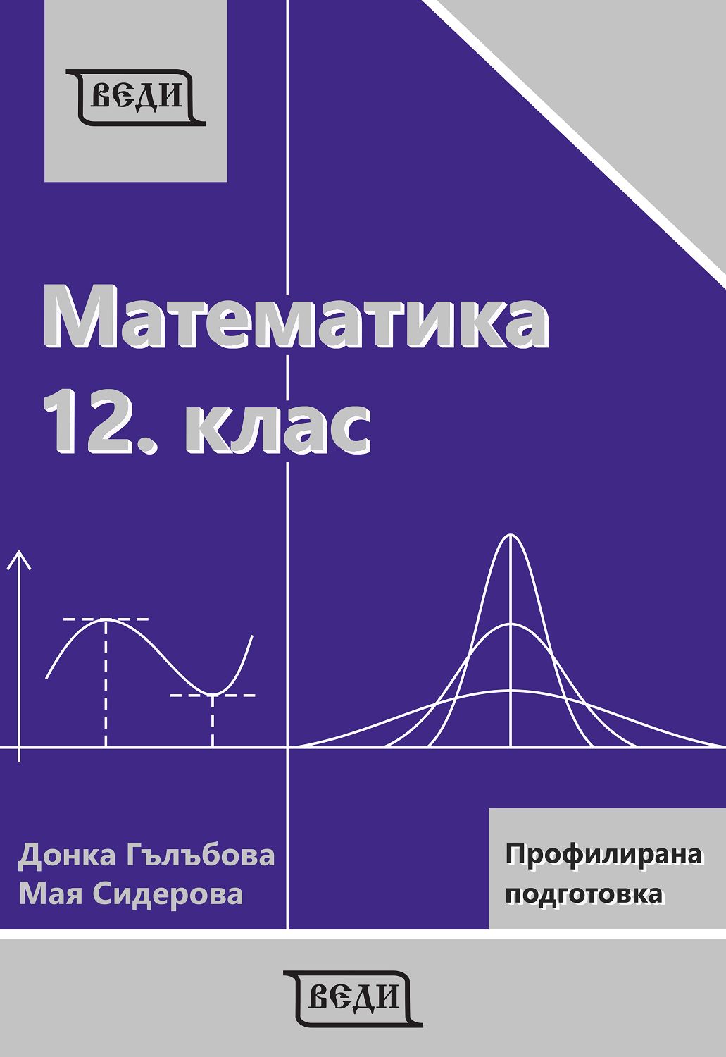 Учебник по математика за 12. клас ПП, модули 3 и 4 - Веди - store.bg
