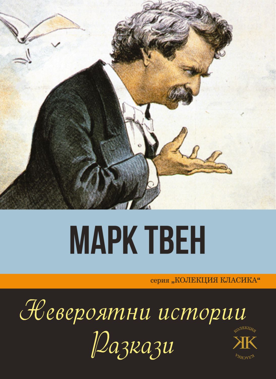Невероятни истории. Разкази - Марк Твен - книга - store.bg