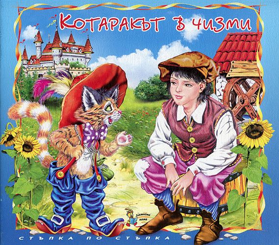 Котаракът в чизми CD + книжка - книга - store.bg