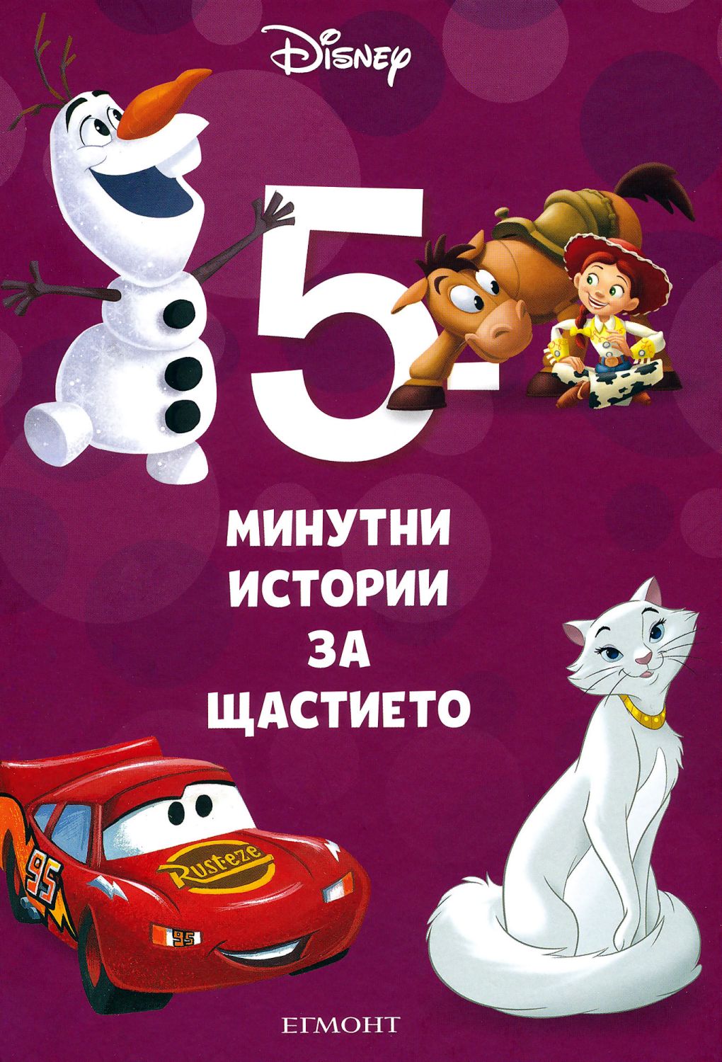 5-минутни истории за щастието - книга 5 - детска книга - store.bg