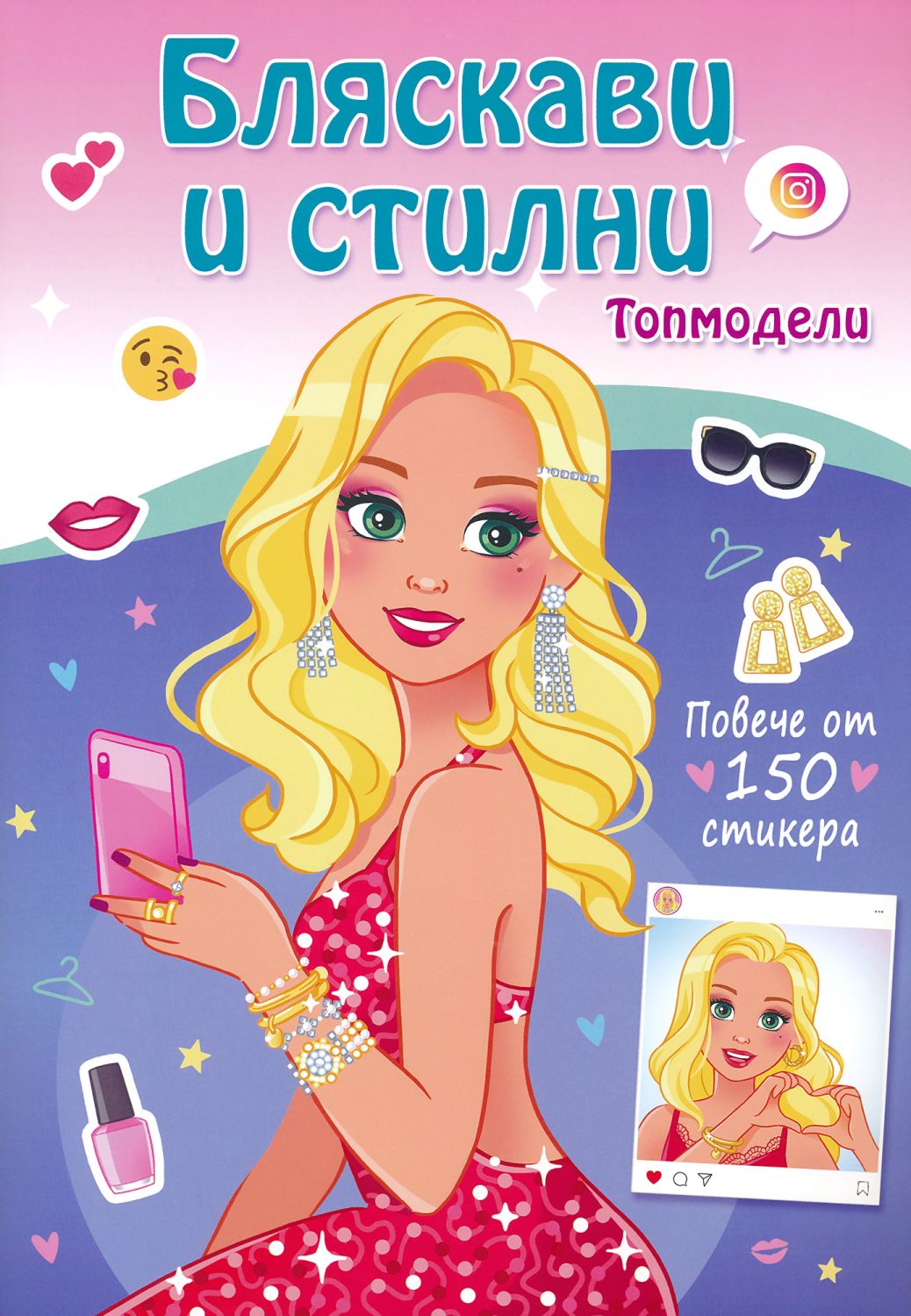 Бляскави и стилни топмодели - детска книга - store.bg