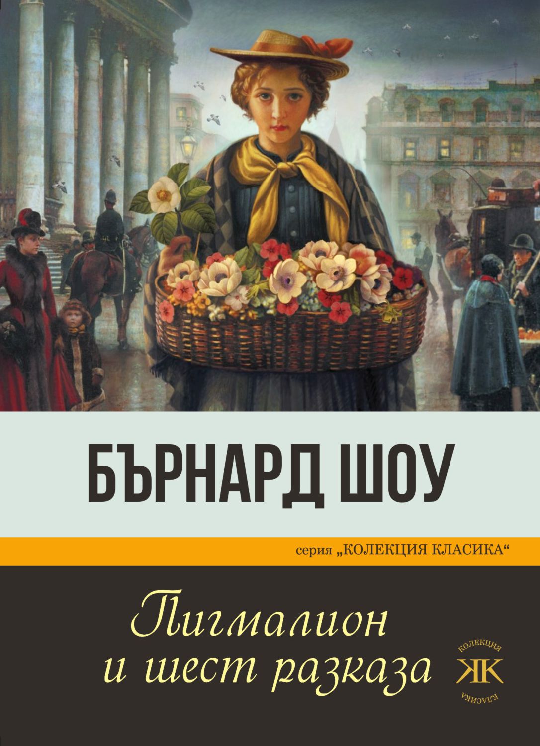 Пигмалион и шест разказа - Бърнард Шоу - книга - store.bg