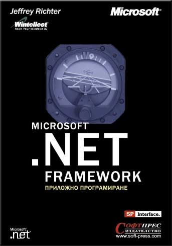 Microsoft .NET Framework - Приложно програмиране - книга - store.bg