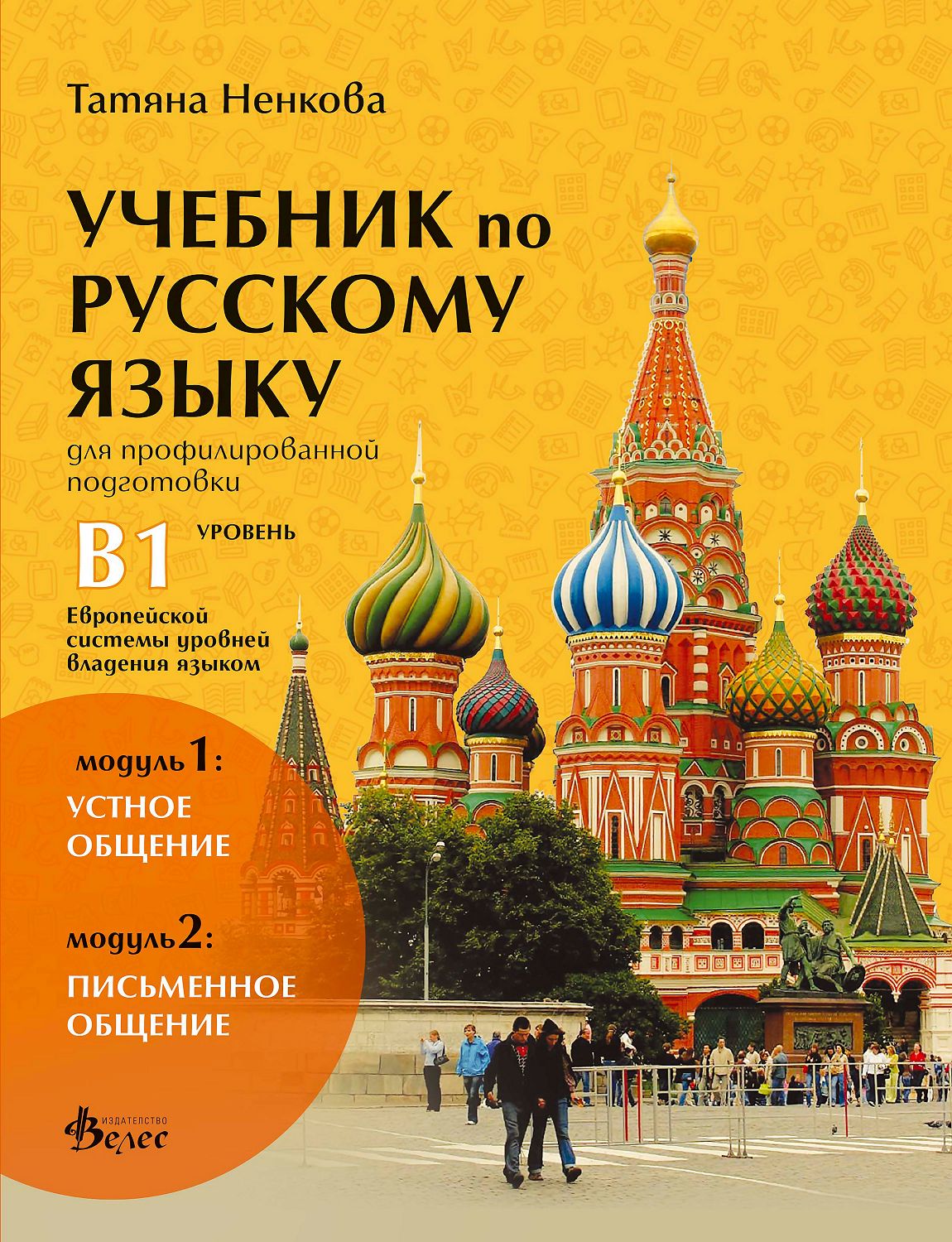 Учебник по руски език за 11. и 12. клас ниво B1 ПП, Модули 1 и 2 ...