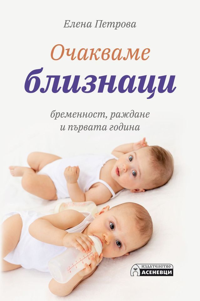 Очакваме близнаци - бременност, раждане и първата година - книга - store.bg