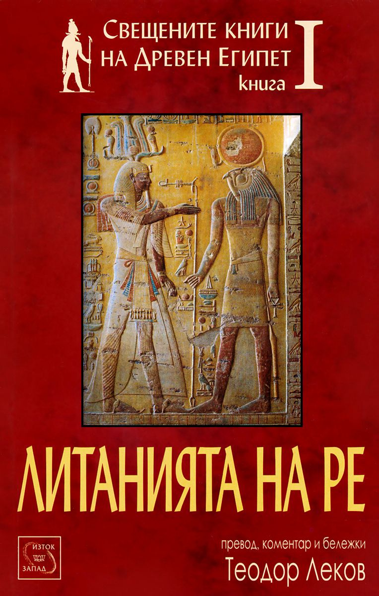 store.bg - Свещените книги на Древен Египет - книга 1: Литанията на Ре ...