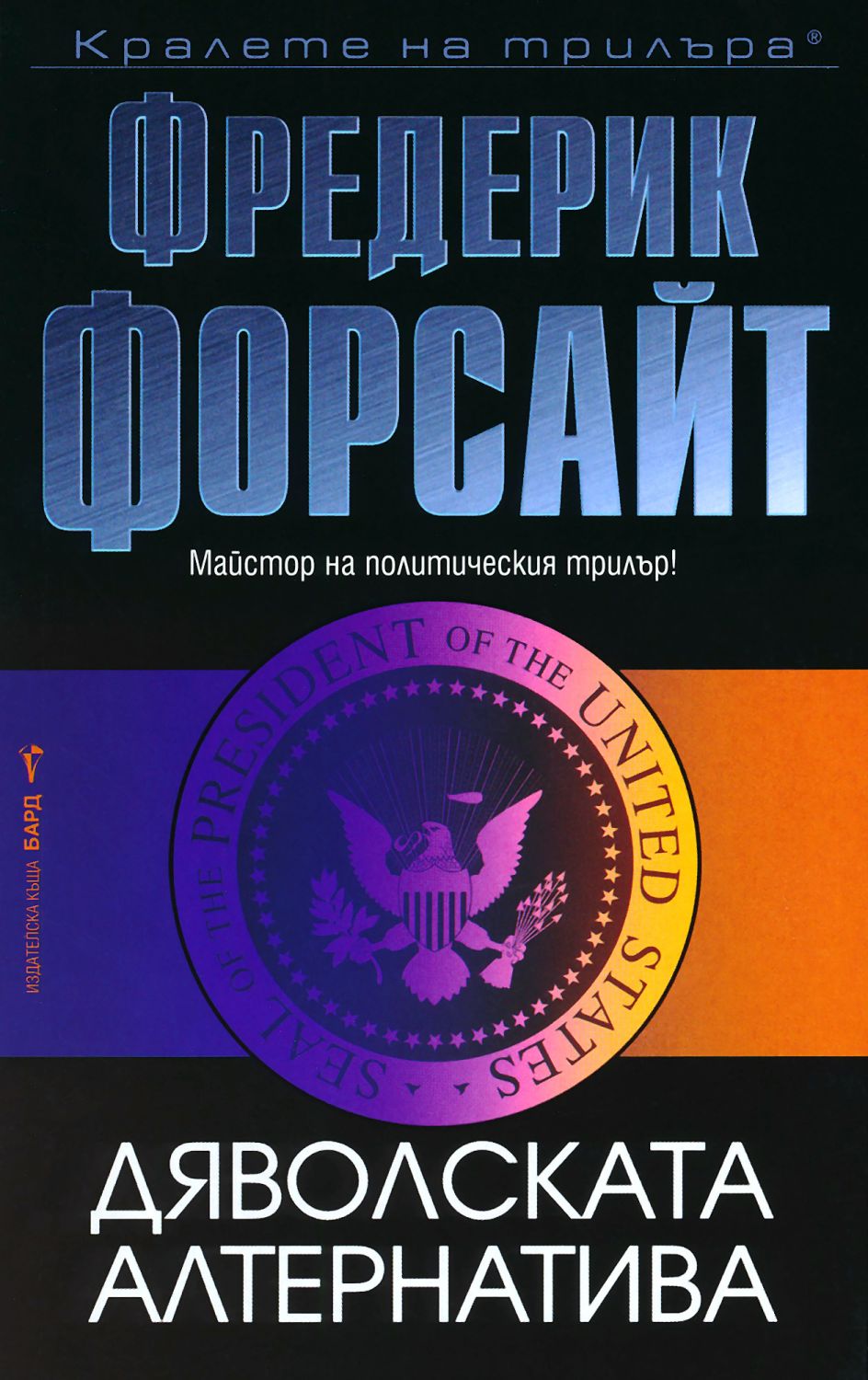Дяволската алтернатива - Фредерик Форсайт - книга - store.bg