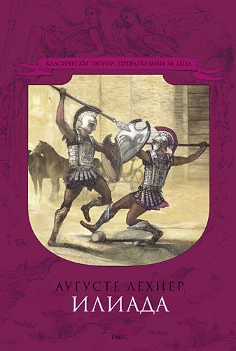 Илиада 18 песнь краткое содержание. Вино Илиада. Анатомия Илиады книга.