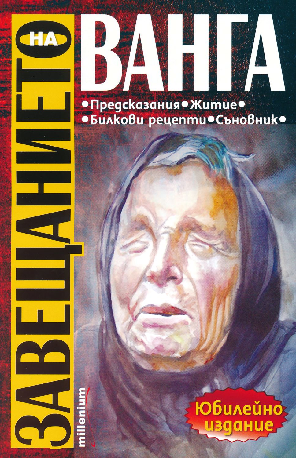 Завещанието на Ванга : Юбилейно издание - книга - store.bg
