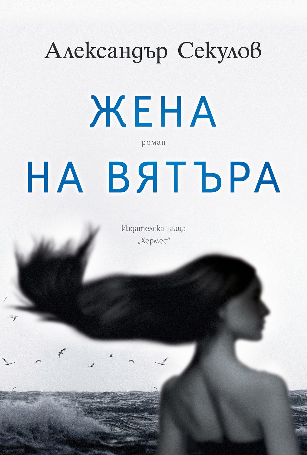 Жена на вятъра - Александър Секулов - ? книга - store.bg