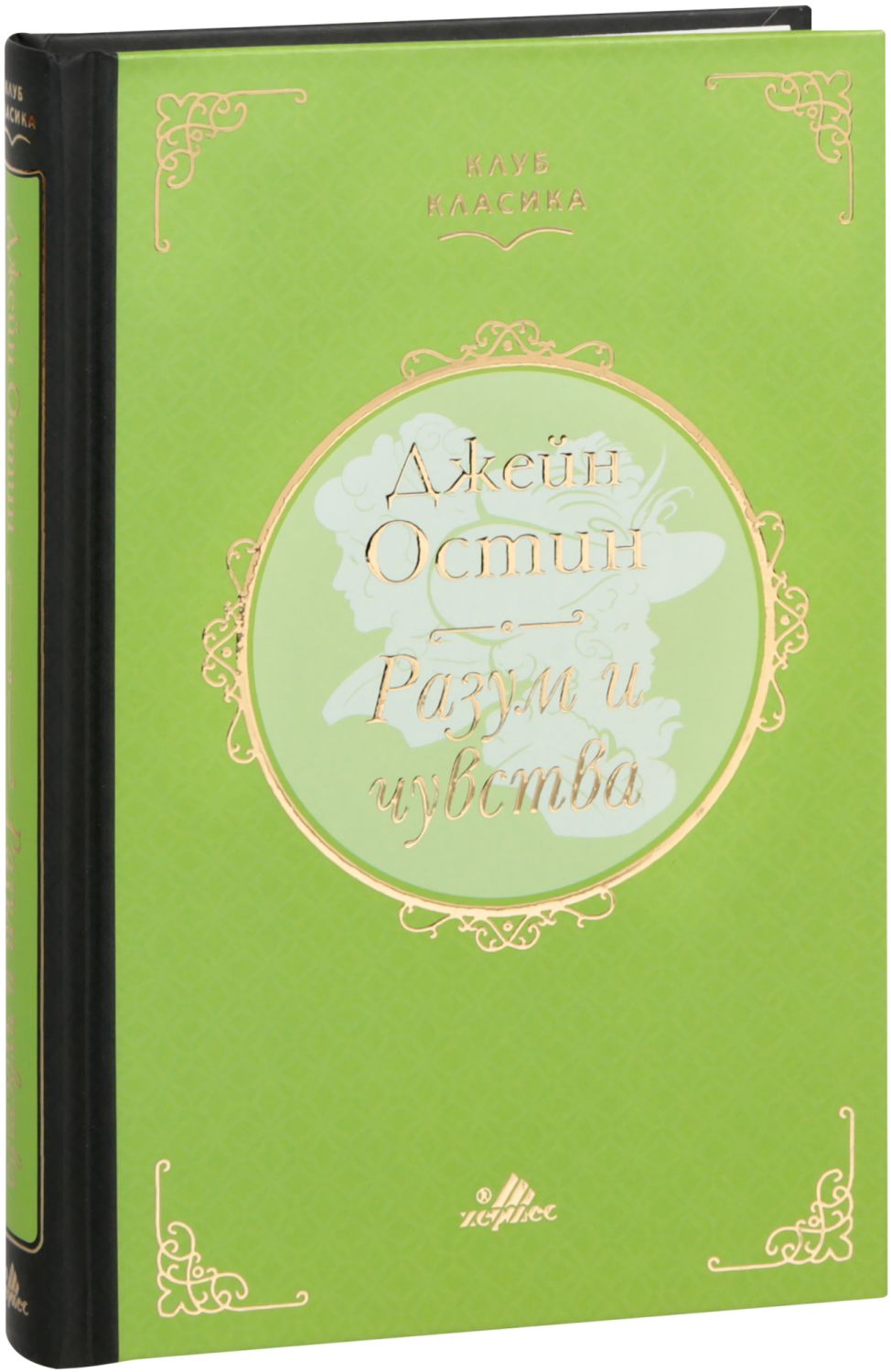 Разум и чувства. Луксозно издание - Джейн Остин - книга - store.bg