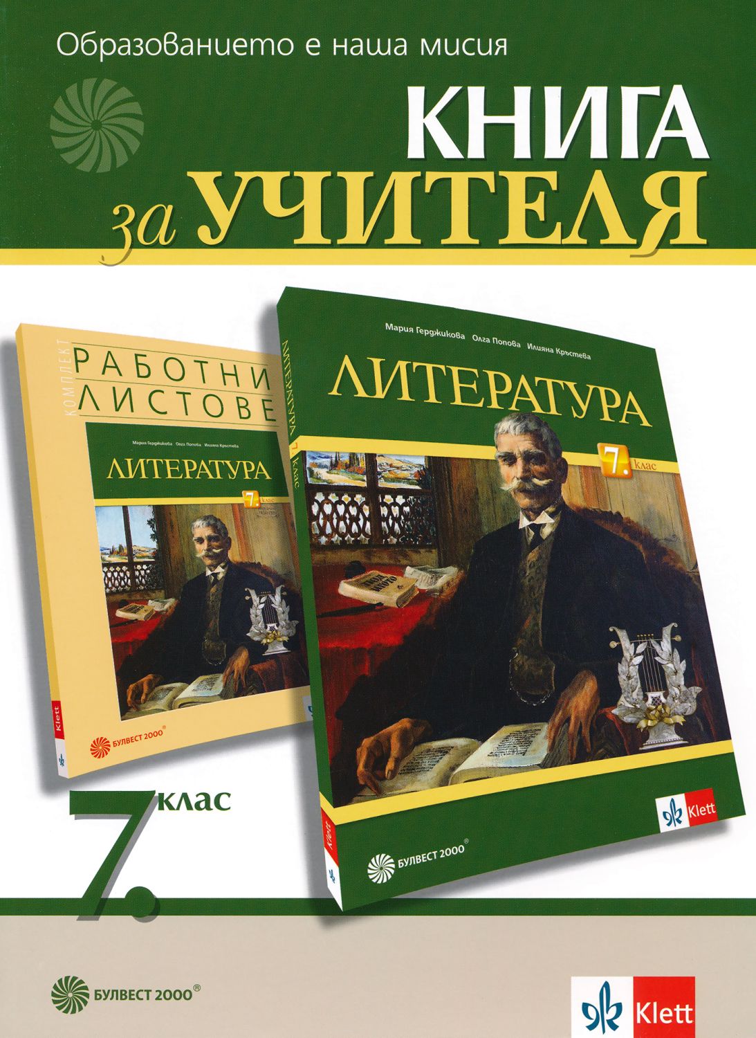 Книга за учителя по литература за 7. клас - store.bg
