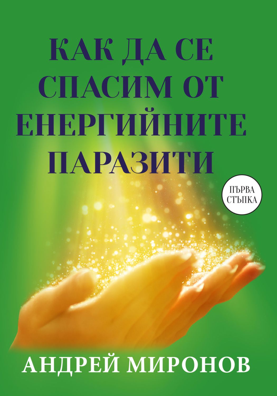 Как да се спасим от енергийните паразити - книга - store.bg