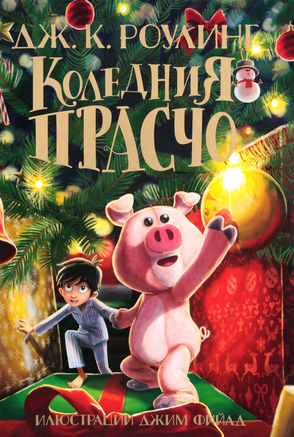 Коледния Прасчо - Дж. К. Роулинг - детска книга - store.bg
