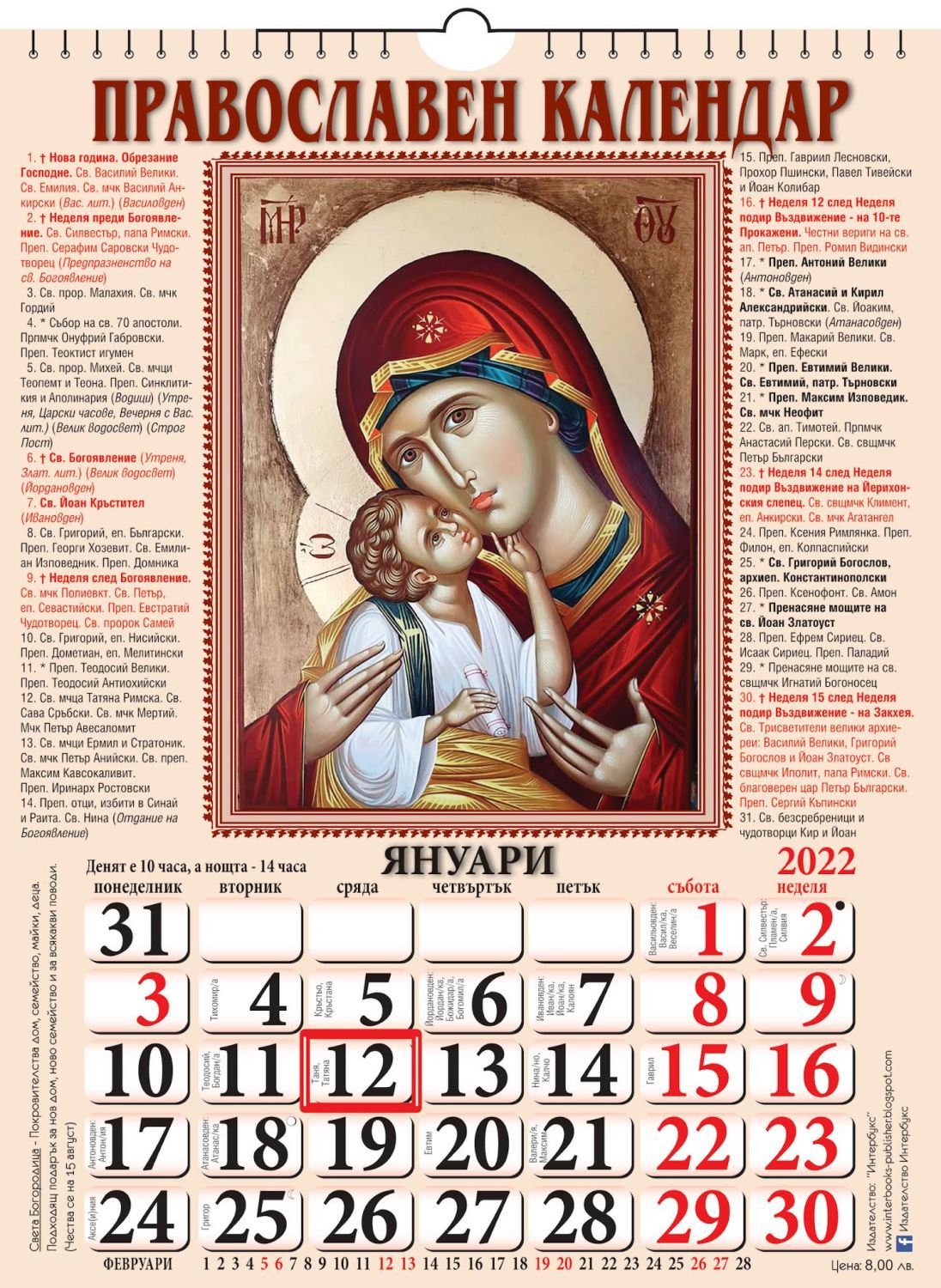 Православен календар 2022 - store.bg