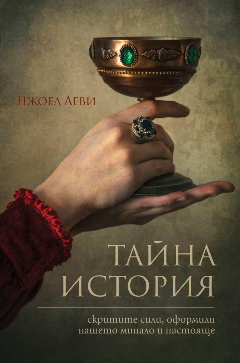 Тайна история - Джоел Леви - книга - store.bg