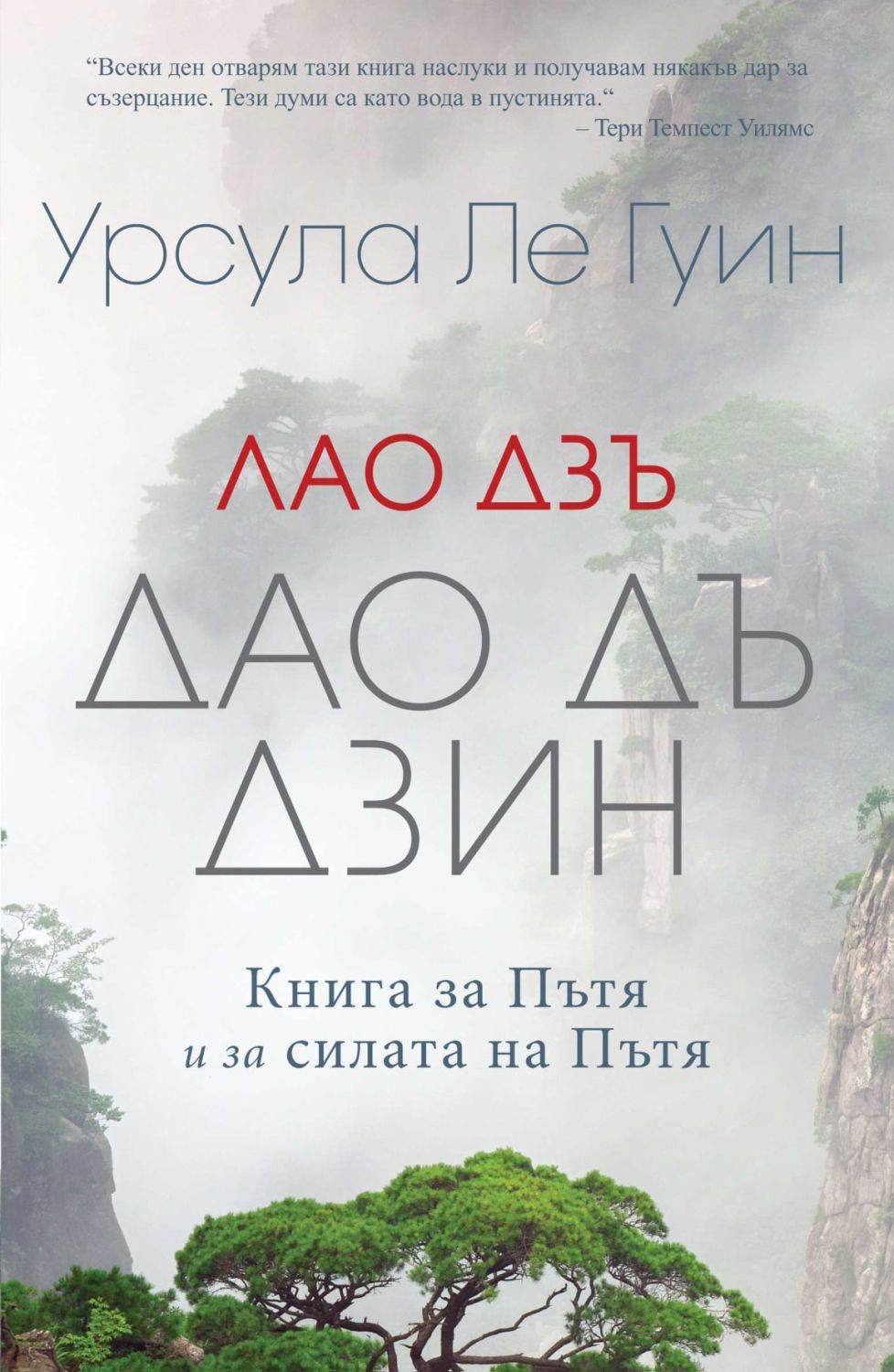 Лао Дзъ: Дао Дъ Дзин - Урсула Ле Гуин - книга - store.bg