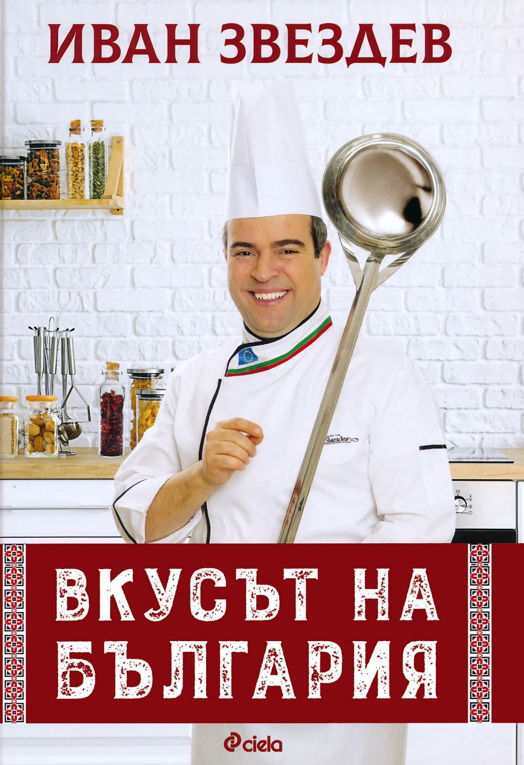 Вкусът на България - Иван Звездев - книга - store.bg