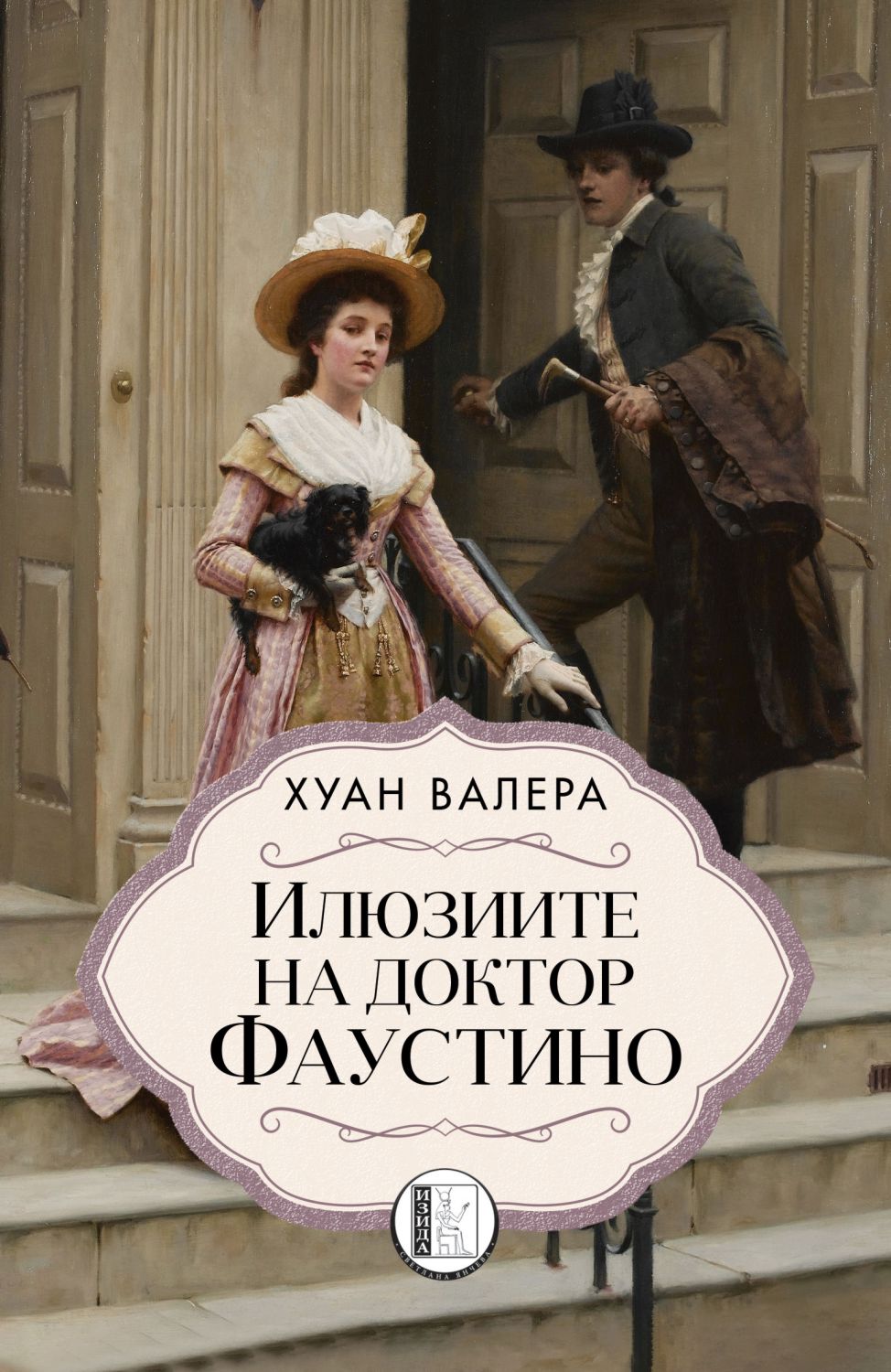 Илюзиите на доктор Фаустино - Хуан Валера - книга - store.bg