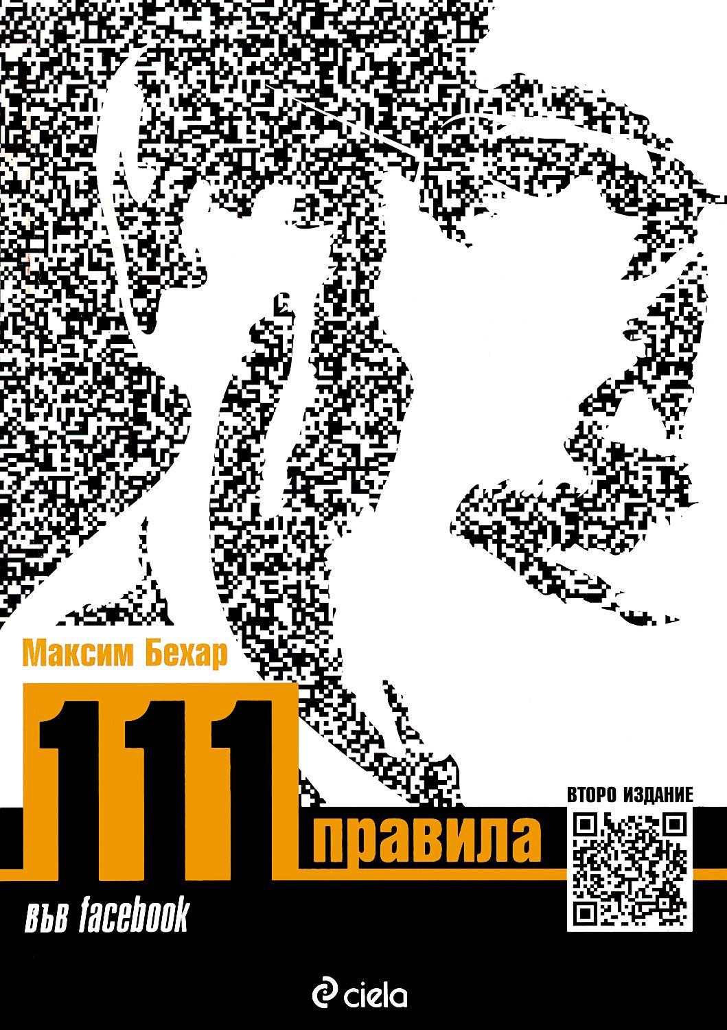 111 правила във facebook 111 rules on Facebook книга store.bg