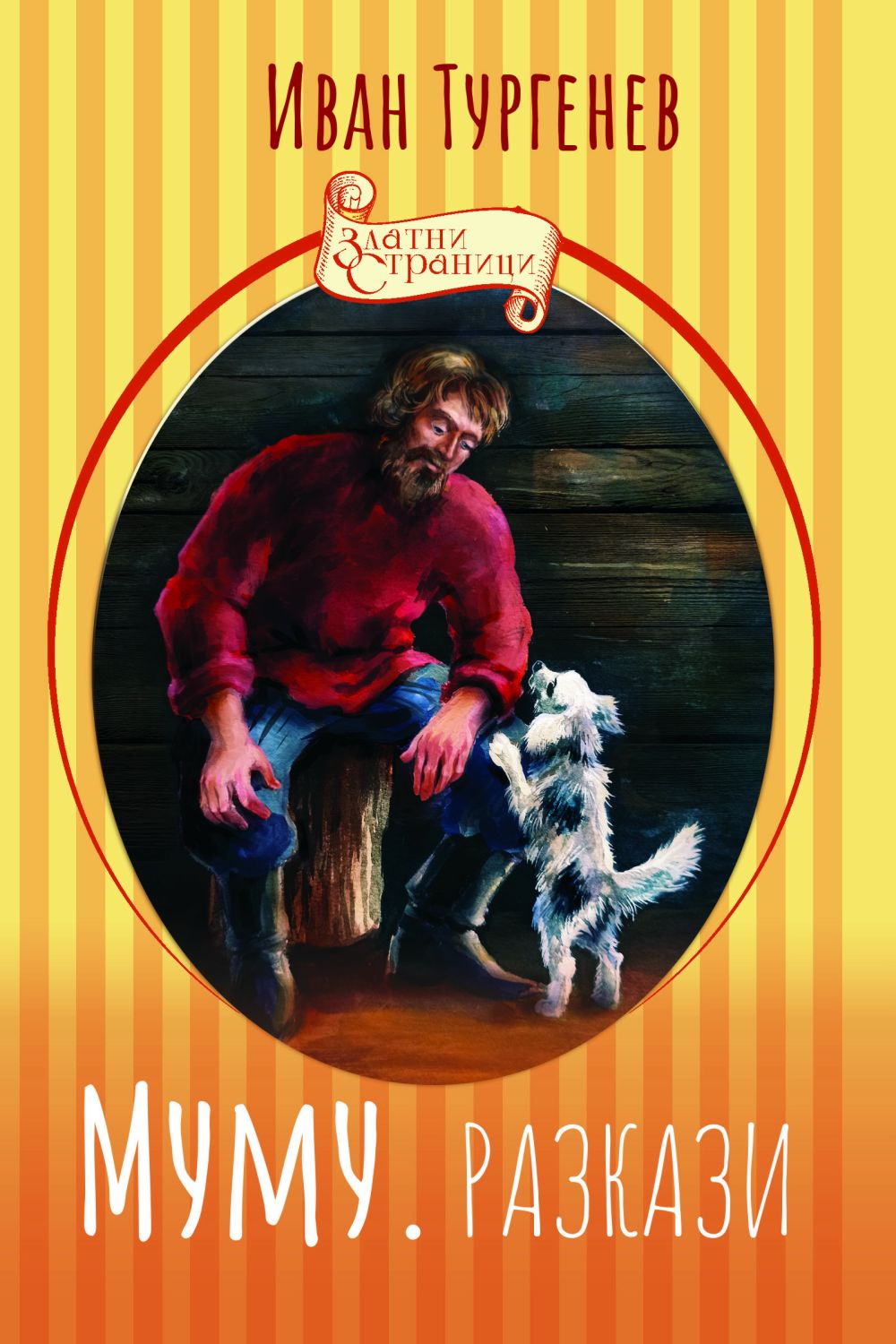 Муму. Разкази - Иван Тургенев - детска книга - store.bg
