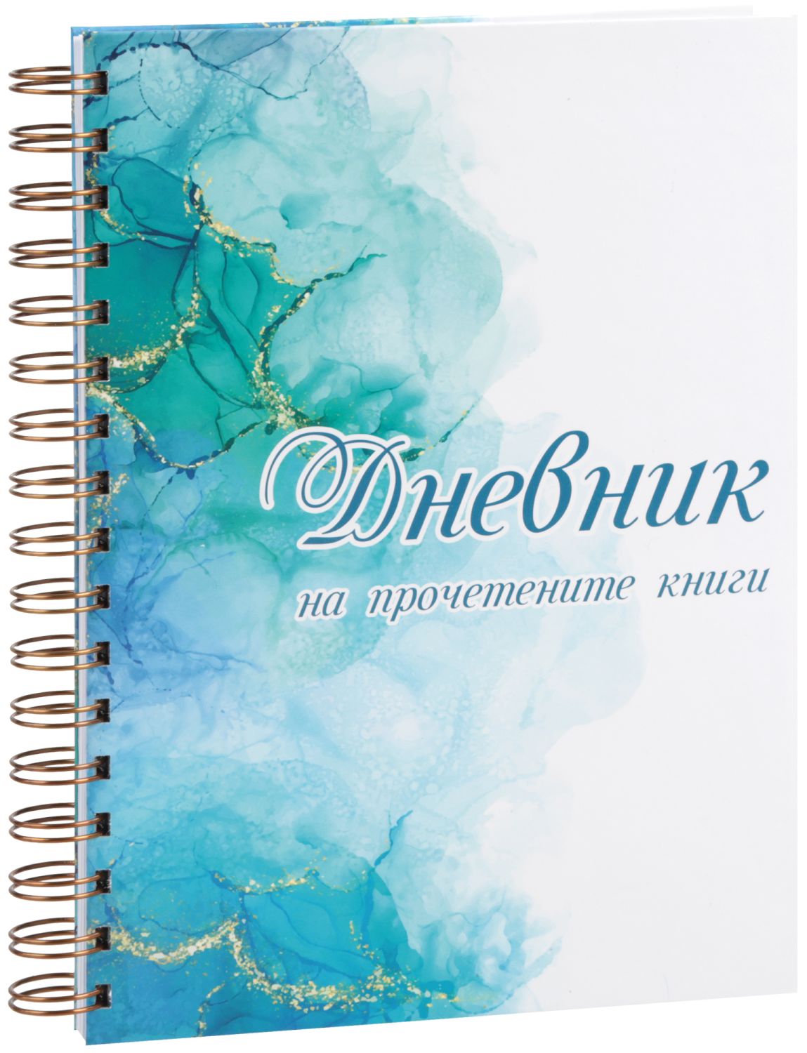 Дневник на прочетените книги - 120 страници … - store.bg