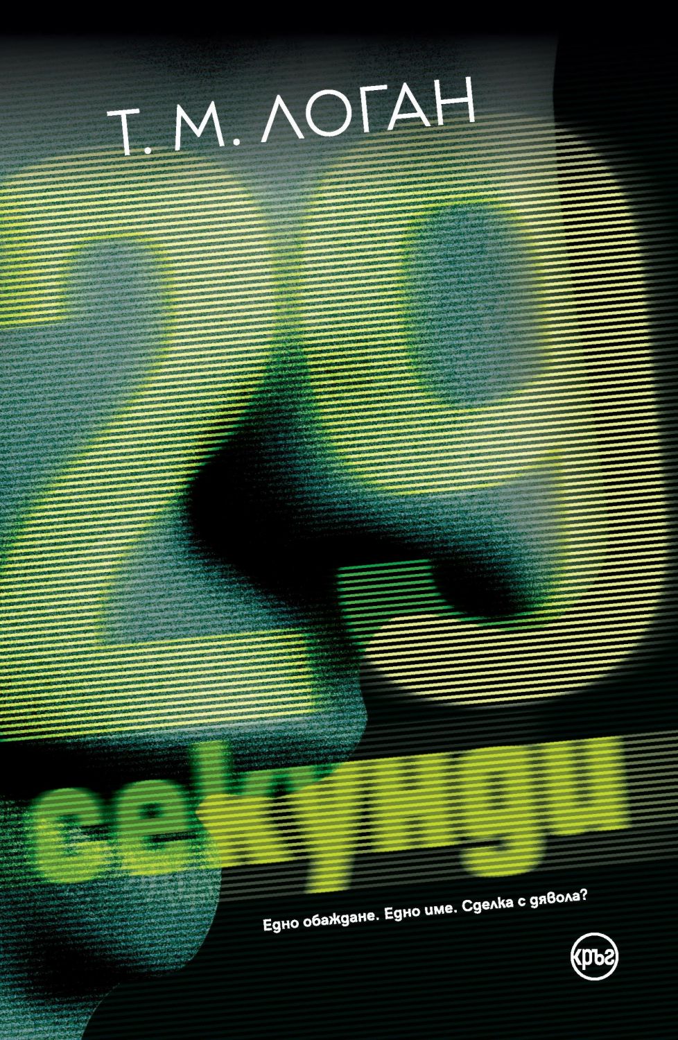 29 секунди - Т. М. Логан - книга - store.bg