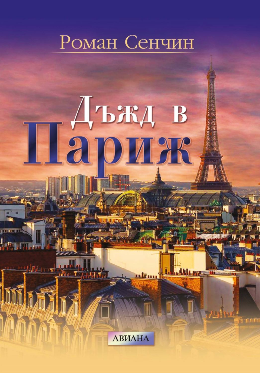 Дъжд в Париж - Роман Сенчин - книга - store.bg