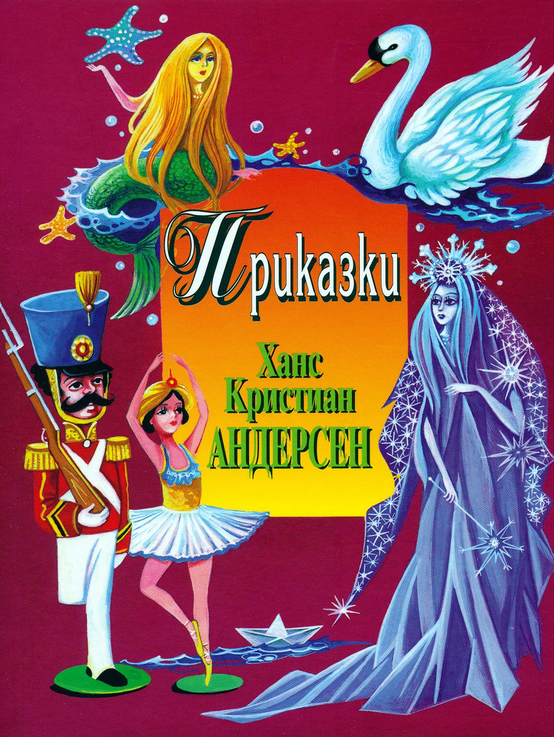 Приказки - Ханс Кристиан Андерсен - книга - store.bg