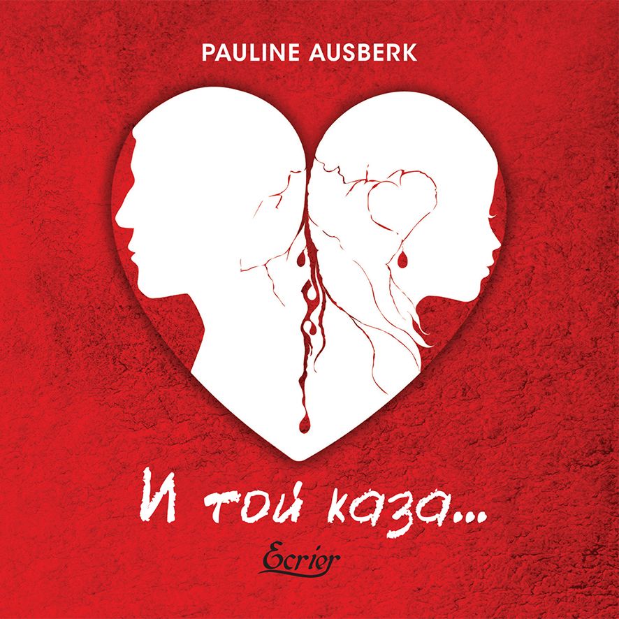 И той каза... - Pauline Ausberk - книга - store.bg
