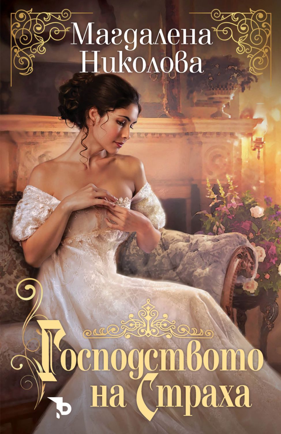 Господството на страха - Магдалена Николова - книга - store.bg