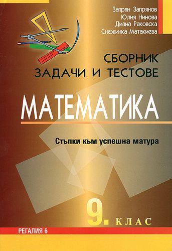 Сборник от задачи и тестове по математика за 9. клас - - store.bg