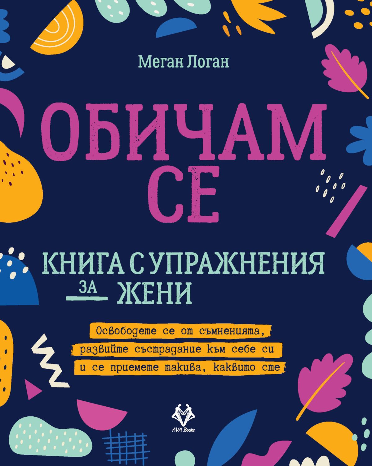 Обичам се - Меган Логан - книга - store.bg