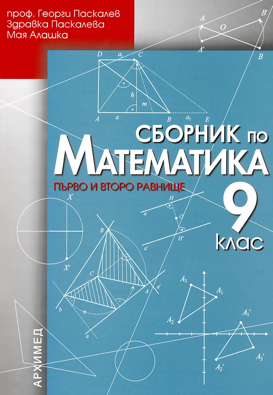 Сборник по математика за 9. клас - първо и второ равнище - - store.bg