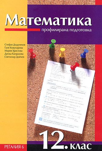 Учебник по Математика за 12. клас - профилирана подготовка - Регалия 6 ...