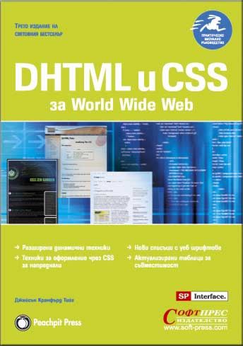 DHTML и CSS за World Wide Web - Джейсън Тийг - книга - store.bg