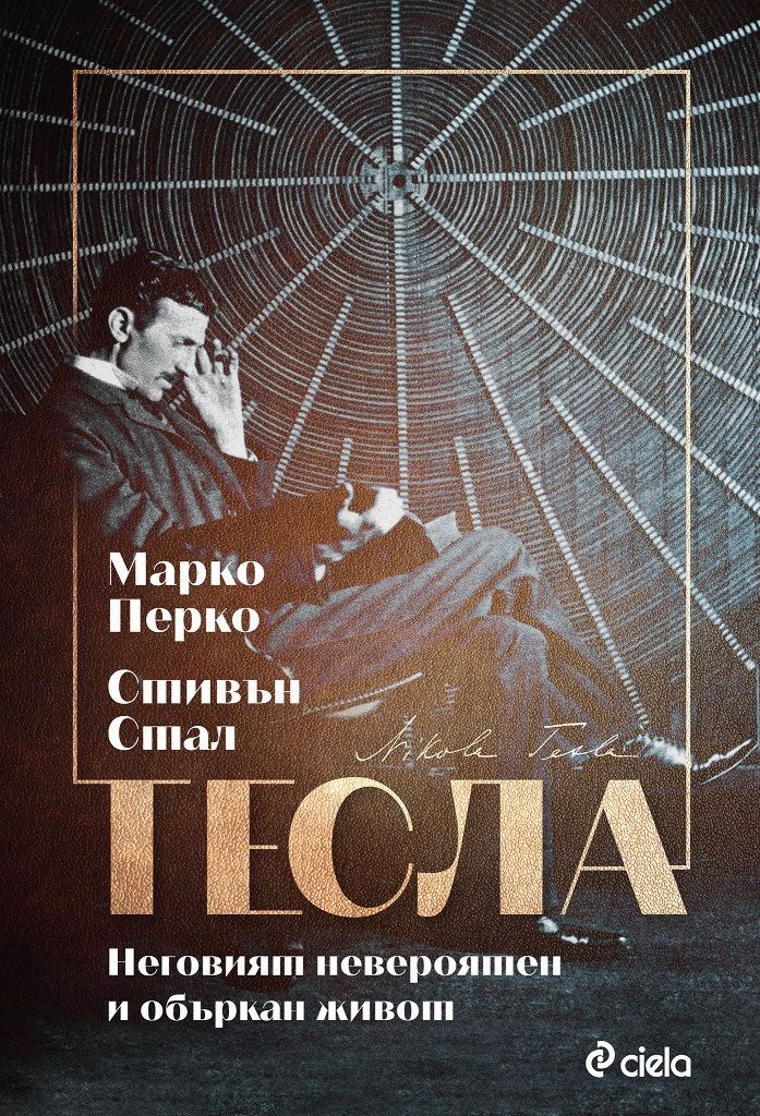 Тесла автобиография книга