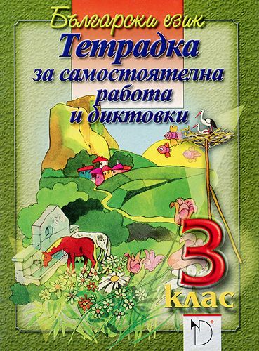 Тетрадка за самостоятелна работа и диктовки за 3. клас - учебна ...