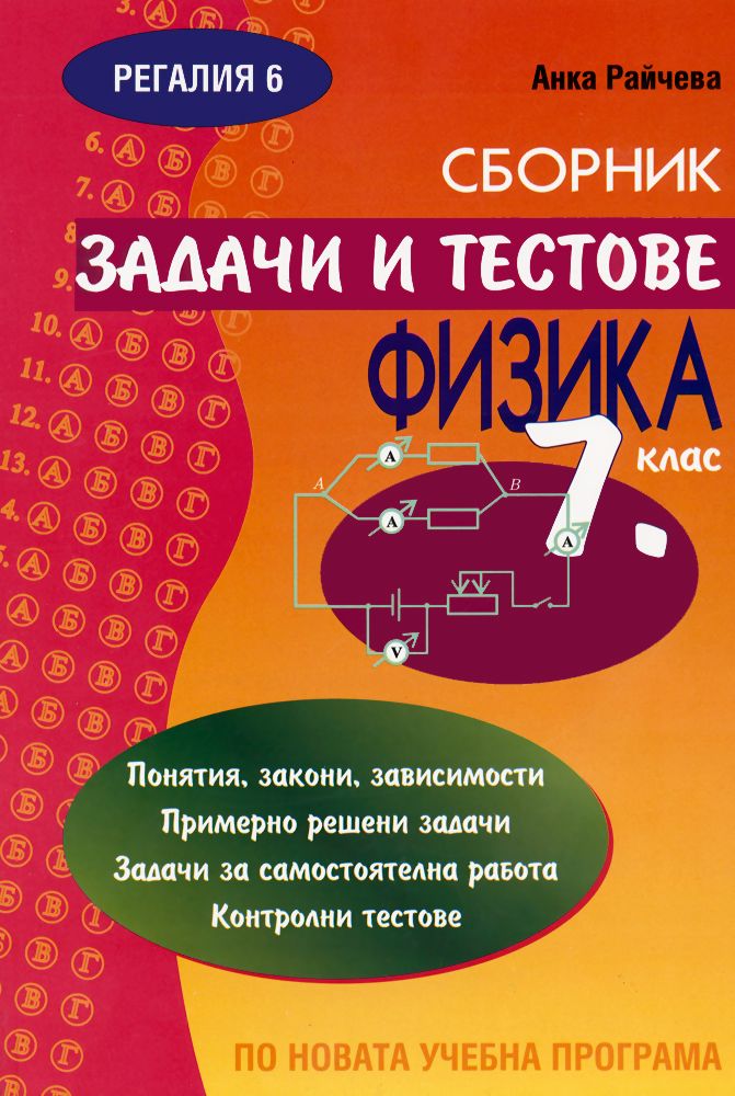 Сборник задачи и тестове задачи по физика за 7. клас - - store.bg