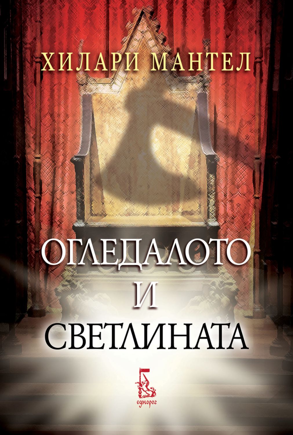 Огледалото и светлината - Хилари Мантел - книга - store.bg