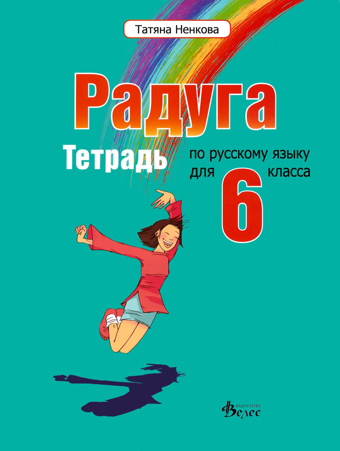 Радуга: Учебна тетрадка по руски език за 6. клас - - store.bg